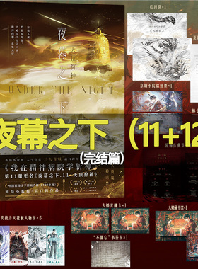 【共12册】夜幕之下1-12 动画斩神之凡尘神域原著三九音域小说 我在精神病院学斩神 言情青春文学畅销实体书磨铁图书籍正版书籍