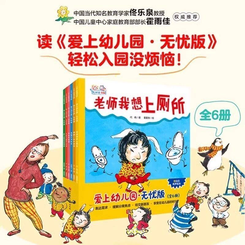 爱上幼儿园 无忧版 全6册 入园难题 轻松解决 围绕家长关心的问题：老师我想上厕所 我喜欢老师 说错了没关系 幼儿园的新朋友LH