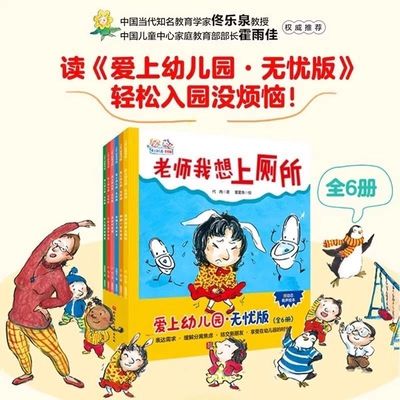 爱上幼儿园 无忧版 全6册 入园难题 轻松解决 围绕家长关心的问题：老师我想上厕所 我喜欢老师 说错了没关系 幼儿园的新朋友LH
