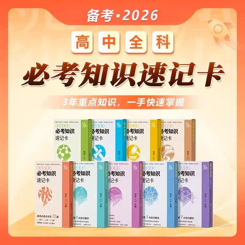 2026备考官方作文纸条高中必考知识速记卡全科语文数学英语物理历史化学生物政治地理点手卡知识点速背定律大全口袋书基础手册卡片图片