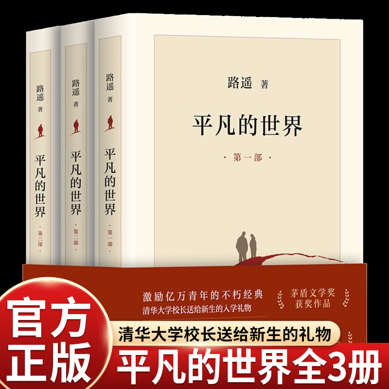 平凡的世界路遥正版原著完整版人民文学出版社八年级下课外书必读茅盾文学奖作品现当代文学人生励志名篇散文随笔畅销书籍全三册