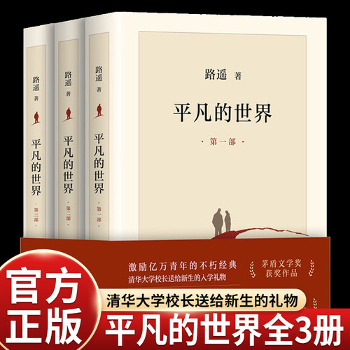 平凡的世界路遥正版原著完整版人民文学出版社八年级下课外书必读茅盾文学奖作品现当代文学人生励志名篇散文随笔畅销书籍全三册
