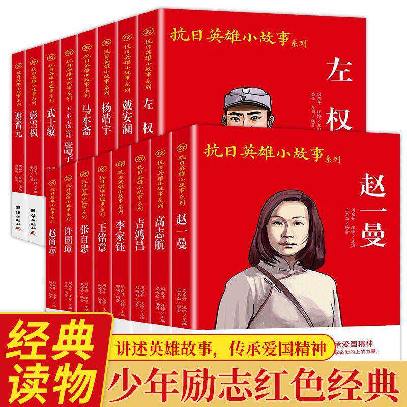 谢晋元赵一曼吉鸿昌许国璋抗日英雄故事左权小兵张嘎小英雄雨来闪闪的红星三四五六年级中小学生传统爱国主义红色革命教育读本
