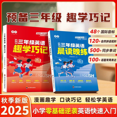 【领跑三年级英语】趣学巧记晨读晚练零基础入门小学音标自然拼读趣味速记单词记背暑假衔接预备2升3年级口语练习英语阅读专项书行