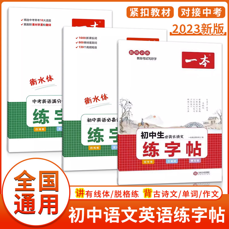 2023年新版一本初中英语词汇练字帖 必背古诗文字帖 中考英语满分作文字帖 初中英语必备词汇搭配字帖 初中衡水体字帖 脱格训练属于什么档次？