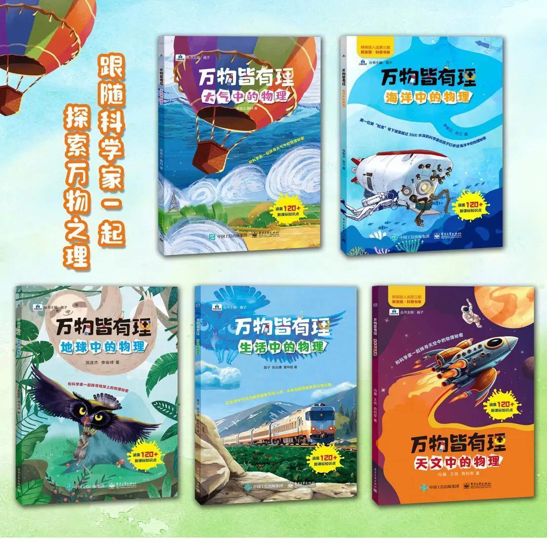万物皆有理系列 全5册 中小学生物理知识课外科普启蒙书籍 大气海洋天体地球生活中宏观或微观物理现象科普自然现象背后的物理原理