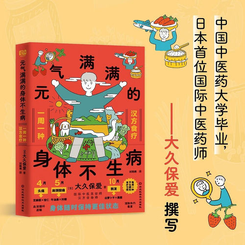 元气满满的身体不生病元气满满的精神不疲劳大久保爱著跟着中医药师一周一个汉方食疗吃出好身体养出好精神中医养生生活饮食文化书