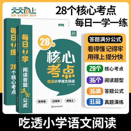 28个核心考点吃透小学语文阅读