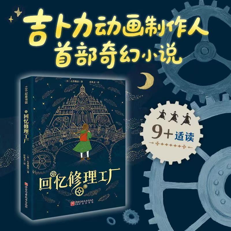 回忆修理工厂 吉卜力动画制作人首部小说 奇幻儿童文学成长治愈 宫崎骏 千与千寻  6-15岁小学生课外绘本漫画成长启蒙书籍