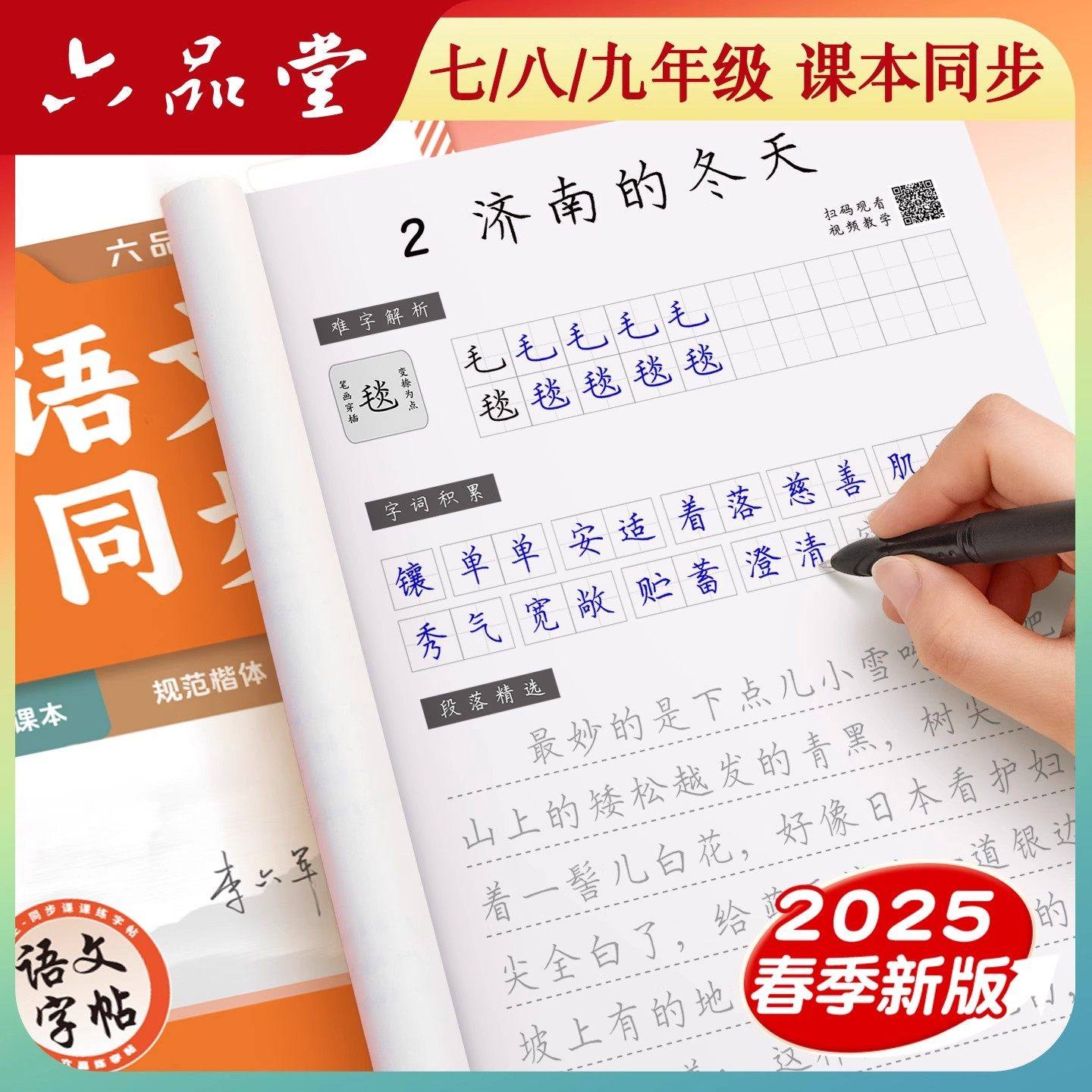 六品堂七八九年级语文同步字帖初中生专用语文字帖楷书上册下册同步人教版衡水体英语初一二正楷钢笔古诗词练字帖本中文临摹硬笔本,书籍/杂志/报纸,练字本/练字板,淘宝优惠券,粉丝福利购,淘宝优惠卷