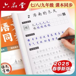 六品堂七八九年级语文同步字帖初中生专用语文字帖楷书上册下册同步人教版衡水体英语初一二正楷钢笔古诗词练字帖本中文临摹硬笔本