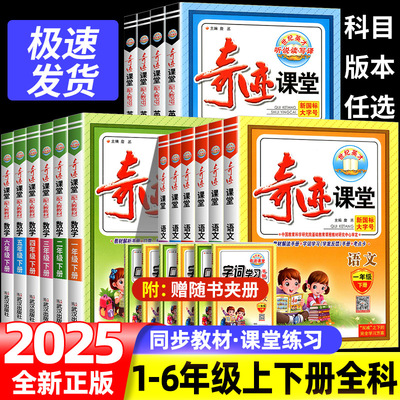 2025小学奇迹课堂一三二四五六年级上下册全套语文数学英语部编人教版西师同步教材完全解读讲解预习复习世纪英才教程七彩课堂笔记