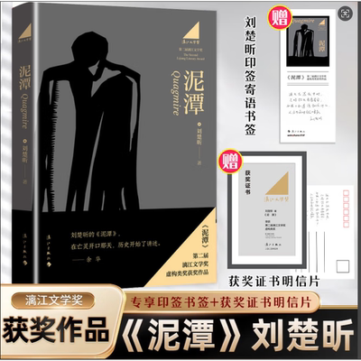 【专享寄语印签+藏书票】刘楚昕2025新书泥潭 第二届漓江文学奖 虚构类获奖作品 刘楚欣著 长篇小说文字作品正版图书籍