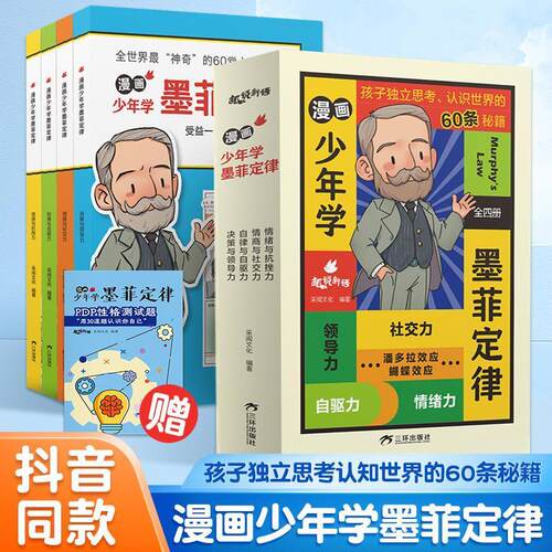 漫画少年学墨菲定律儿童认知版全套4册儿童6-12岁漫画书小学生阅读课外书国学启蒙书籍60条人生法则给孩子避坑指南