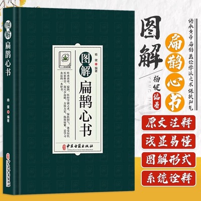 图解扁鹊心书 中医学书籍 以清乾隆三十年刻本为底本 结合生命科学养生理论和中国传统文化对其进行全面系统的诠释 中医古籍出版社