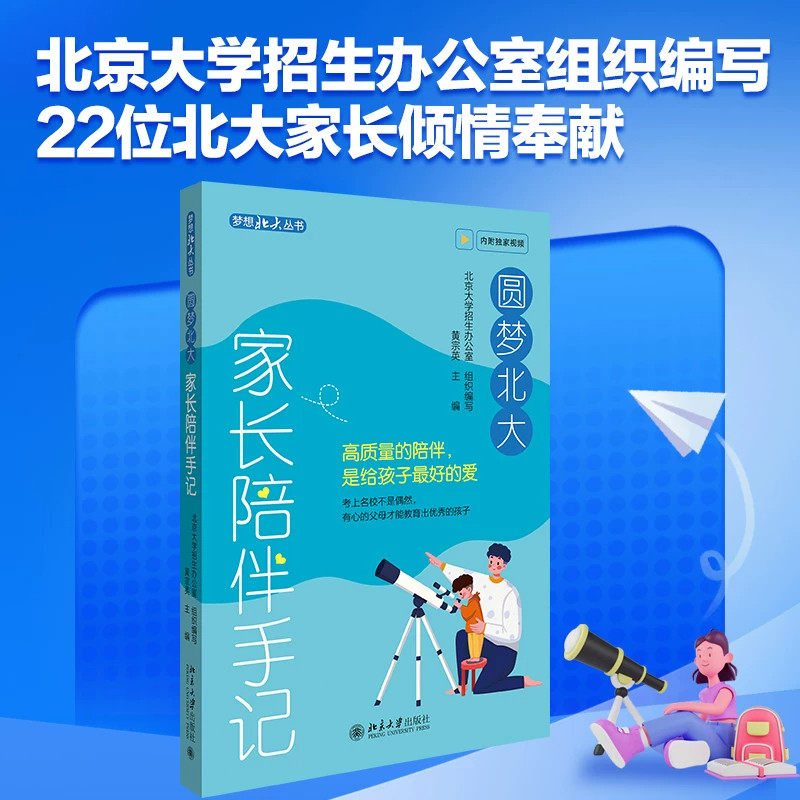 圆梦北大：家长陪伴手记 黄宗英 梦想北大丛书家长教育孩子的理念方法要求心得体会如何与孩子保持有效沟通家庭教育北京大学出版社