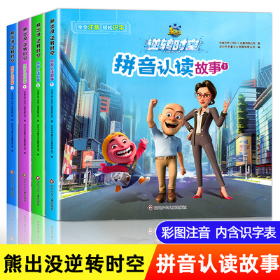 熊出没逆转时空拼音认读故事书 彩图注音版幼儿园绘本故事幼儿识字书拼音拼读训练 儿童绘本熊大熊二光头强动画片官方正版漫画书籍