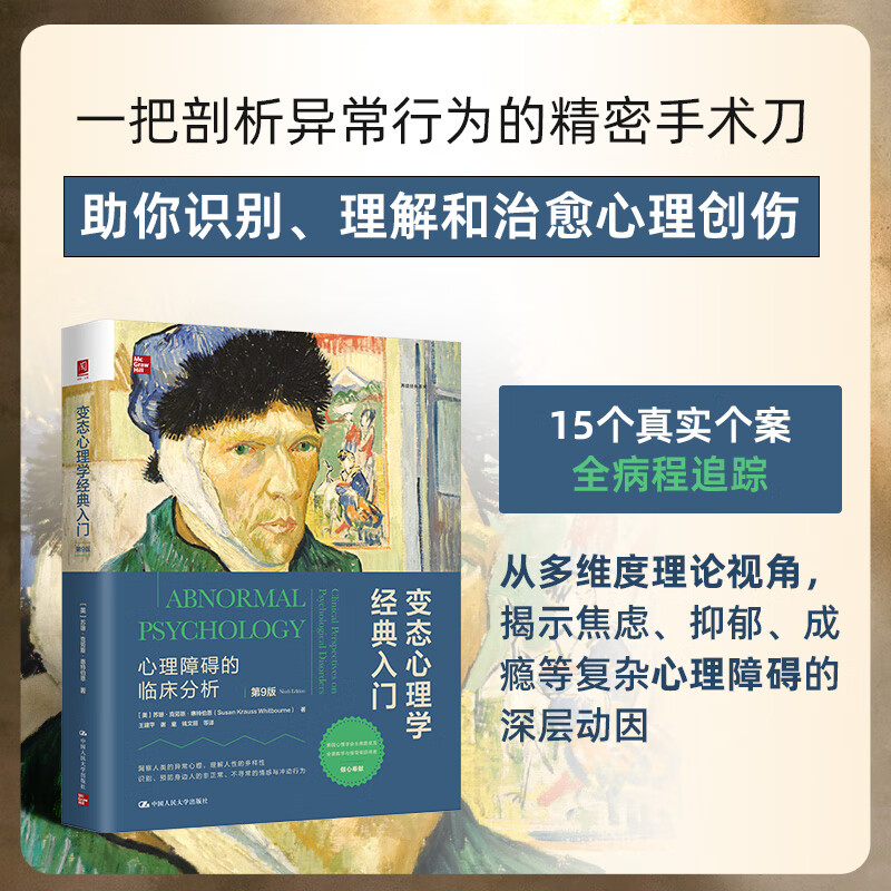 变态心理学经典入门心理障碍的临床分析第9版 [美]苏珊·克劳斯·惠特伯恩 助你识别理解和治愈心理创伤 15个真实个案全病程追踪