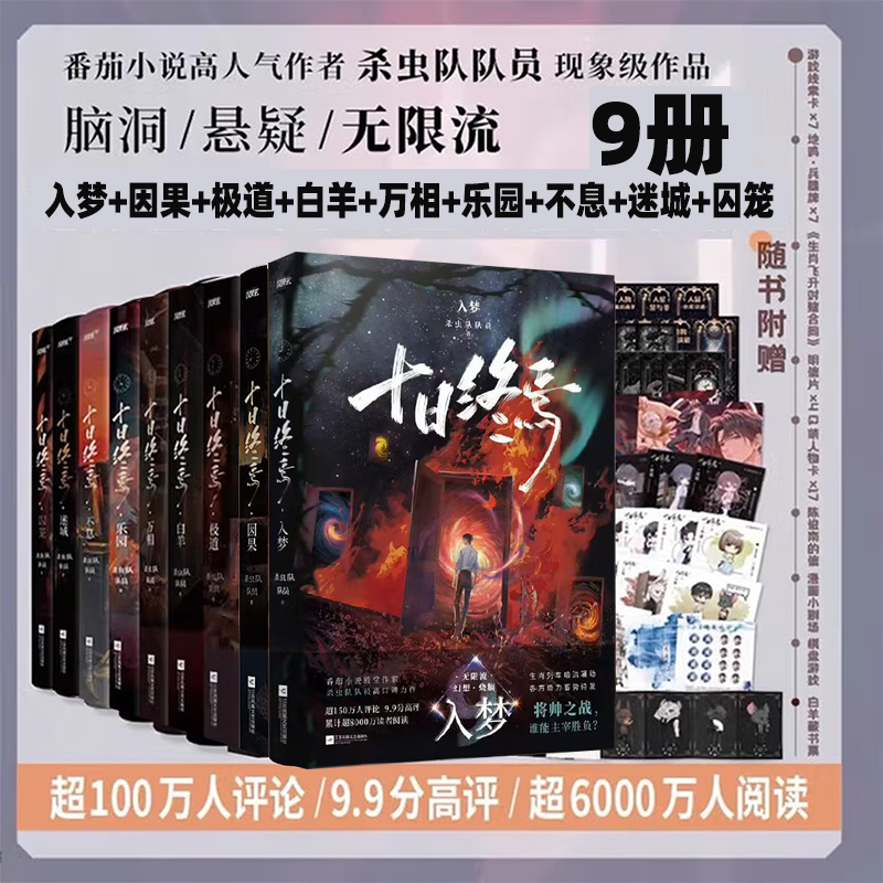 十日终焉系列入梦因果极道白羊万相乐园迷城全9册杀虫队队员番茄小说高分悬疑脑洞青春文学惊悚悬疑推理无限流小说引爆终焉之地