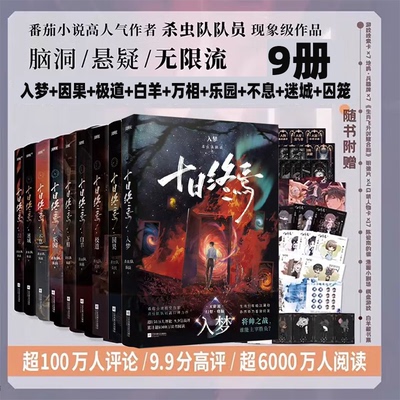 十日终焉系列入梦因果极道白羊万相乐园迷城全9册杀虫队队员番茄小说高分悬疑脑洞青春文学惊悚悬疑推理无限流小说引爆终焉之地