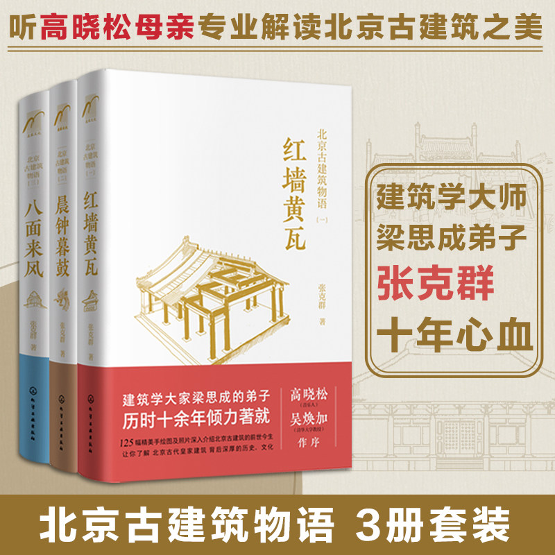 北京古建筑物语 全套3册 张克群 著 红墙黄瓦晨钟暮鼓八面来风 高晓松推荐 北京皇家宫殿古建筑文化设计风格老洋房历史故事图书籍