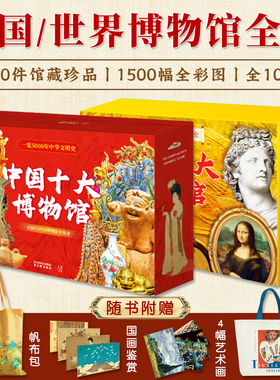 【官方正版】中国/世界十大博物馆 全10册 top级博物馆全收录5000年文明历史艺术百科全书 千幅全彩插图青铜瓷器书画雕塑建筑启蒙