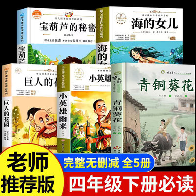 海的女儿正版原著四年级下册必读的课外书小英雄雨来青铜葵花宝葫芦的秘密老师推荐阅读经典书目4年级语文课本同步拓展阅读故事书
