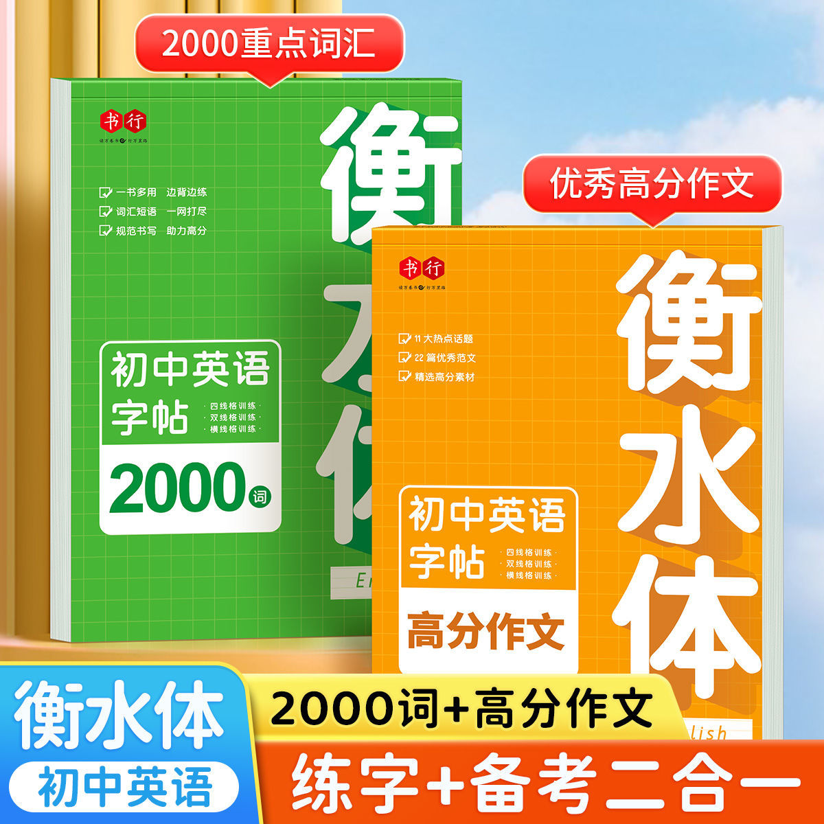 【书行】初中英语衡水体练字帖七八九年级中考作文单词描红练字本每日一练初中英语作文素材积累中学生英语词汇语法硬笔书法字帖