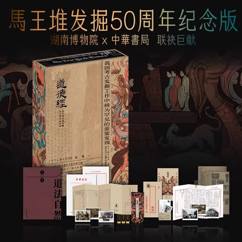 【丰富赠品】道德经 纪念马王堆汉墓完成发掘50周年 中华书局正版 陈鼓应道德经译注+帛书老子校注2本书籍 硬壳精装