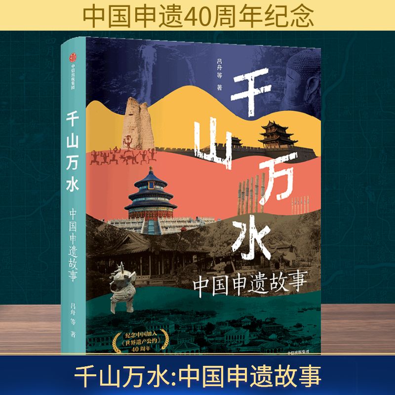 千山万水 中国申遗故事 吕舟 等 纪念中国加入《世界遗产公约》40周年 宁夏西夏陵 世界遗产 人类文明 考古人文 世界遗产全书 中