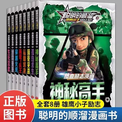 聪明的顺溜书全套漫画书