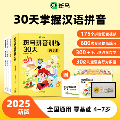 【官方正版】斑马拼音训练30天拼音拼读训练幼小衔接拼音专项训练拼音字母表挂图学习拼音训练题汉语拼音儿童教材学前拼音启蒙绘本