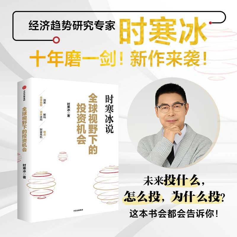 全球视野下的投资机会 时寒冰新作 前瞻的趋势预判 未来的投资指南一张全球视野下的财富藏宝图中信出版解码资本流向 抢占财富先机