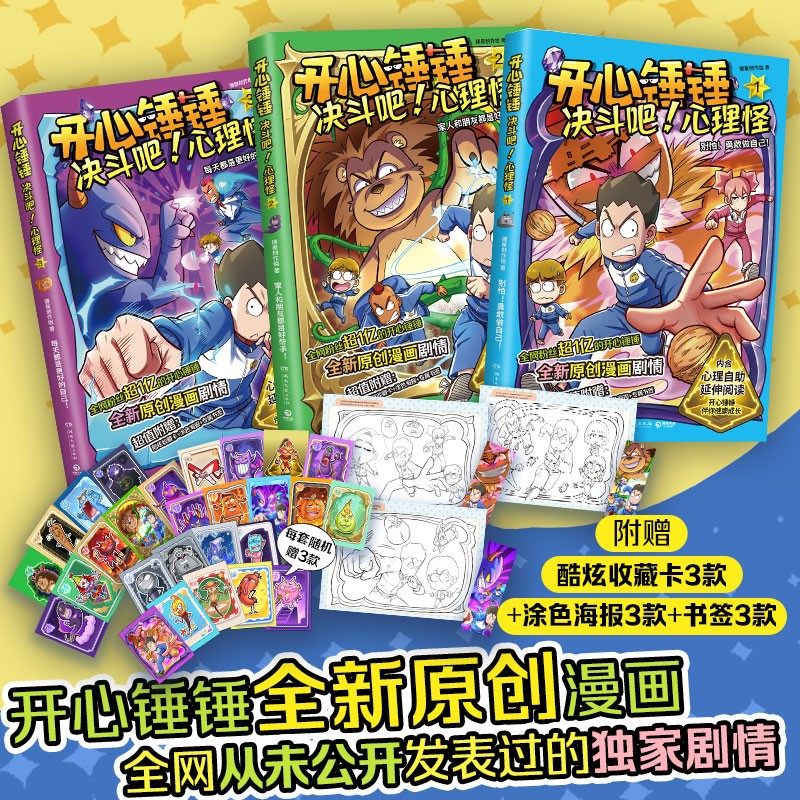 开心锤锤决斗吧心理怪全3册套装 小学生课外阅读心理健康趣味漫画书爆笑校园 6-14岁的校园解压神器 儿童绘本小学年级漫画