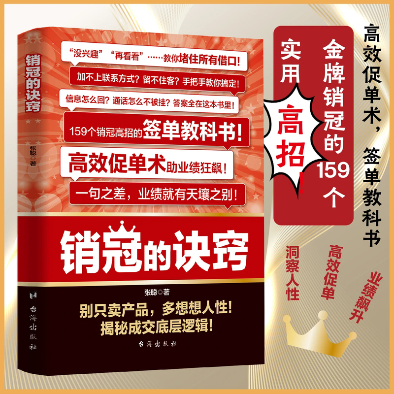 正版销冠的诀窍签单技巧销售话术玩转情商成交的底层逻辑成为销冠开口即成交技巧和话术让客户无法拒绝的销售成交大师销冠话术书籍