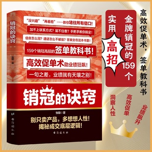 正版销冠的诀窍签单技巧销售话术玩转情商成交的底层逻辑成为销冠开口即成交技巧和话术让客户无法拒绝的销售成交大师销冠话术书籍