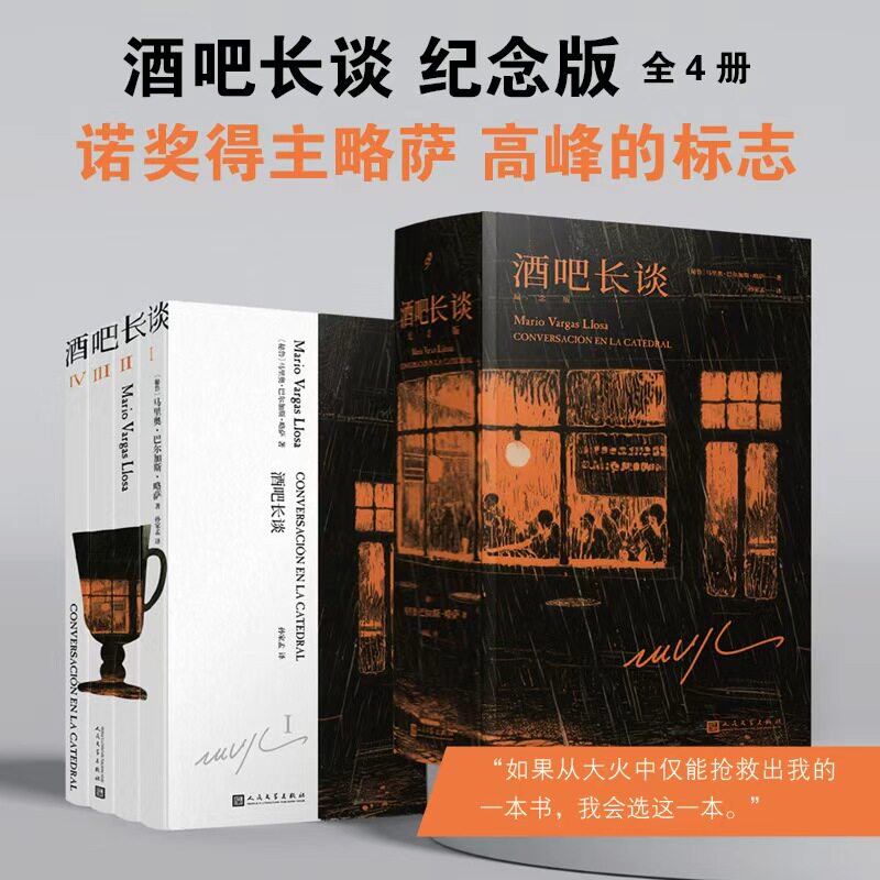 酒吧长谈:刷边纪念版(全4册) 诺贝尔文学奖得主马里奥·巴尔加斯·略萨政治思考的经典之作拉美文学外国文学小说民文学出版社
