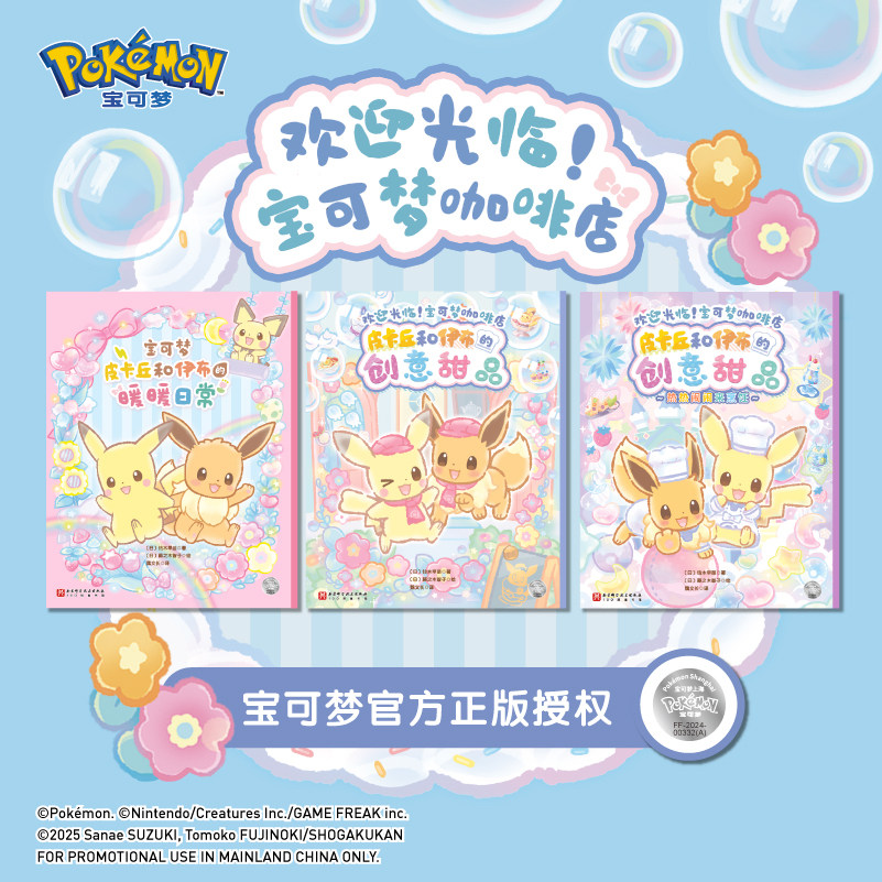 欢迎光临!宝可梦咖啡店绘本全套3册 皮卡丘和伊布的创意甜品暖暖的日常热热闹闹来烹饪正版