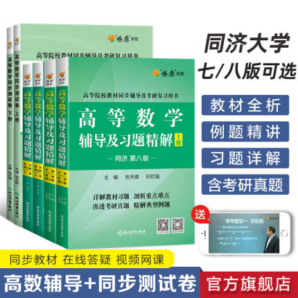 高等数学同济八版上下册同济大学第七版燎原高数习题集练习册高等数学同步测试卷辅导及习题精解线性代数概率论与数理统计数学分析