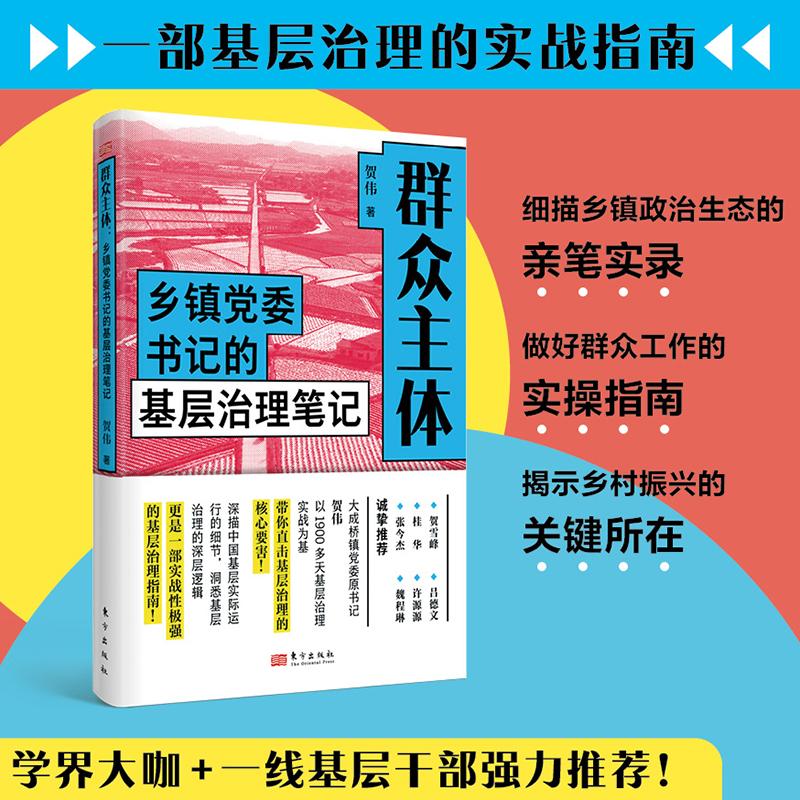 群众主体:乡镇党委书记的基层治理笔记 贺伟 揭示乡镇政治生态的亲笔实录 做好新时代群众工作的实操指南乡村振兴 东方出版社正版