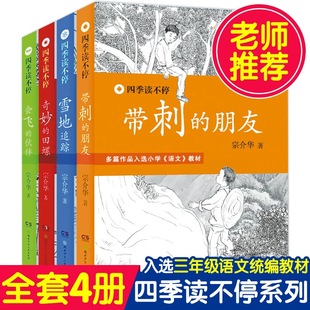 【全4册】带刺的朋友 三年级故事书四季读不停系列宗介华书小学生会飞的伙伴奇妙的田螺雪地追踪四五年级必课外书读物儿童小说童话
