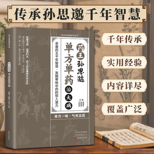 药王孙思邈单方单药治大病正版中医经典著作常见病单方中医智慧千年传承实用书籍修身养性身心健康养生手册中药材抓配草药单方书籍