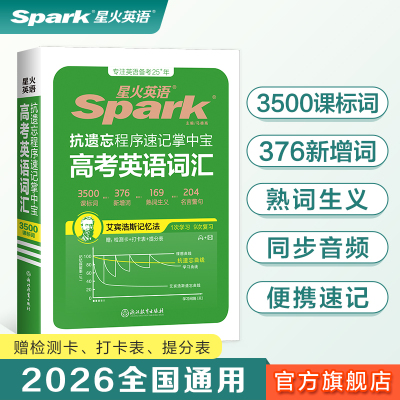星火英语高考词汇抗遗忘程序速记掌中宝人教同步词汇小开本便携带科学记忆方法高中3500词视频微课高中通用全国通用2026备考