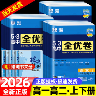 2026新53全优卷高中高一高二试卷全套五三全优卷数学物理化学生物政治历史地理语文英语选择性必修一二三5.3 五三全优卷测试必刷题