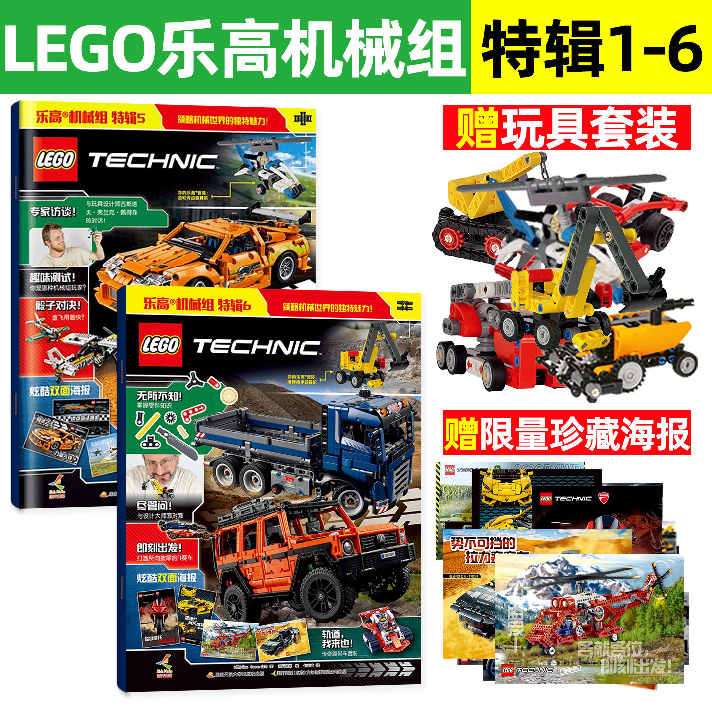 【赠乐高玩具】乐高机械组 1-6辑 乐高机械组 乐高机械组特辑1 乐高杂志 乐高原装正版颗粒玩具 乐高玩具乐高科技系列海报科普读物