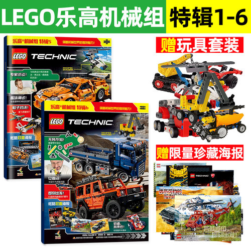 【赠乐高玩具】乐高机械组 1-6辑 乐高机械组 乐高机械组特辑1 乐高杂志 乐高原装正版颗粒玩具 乐高玩具乐高科技系列海报科普读物