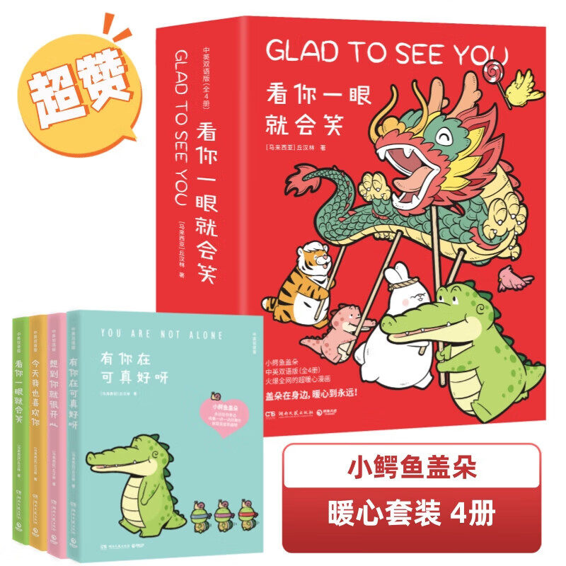 看你一眼就会笑（中英双语版）小鳄鱼盖朵暖心漫画套装4册  有你可真好呀 想到你就很开心 今天我也喜欢你 看你一眼就会笑