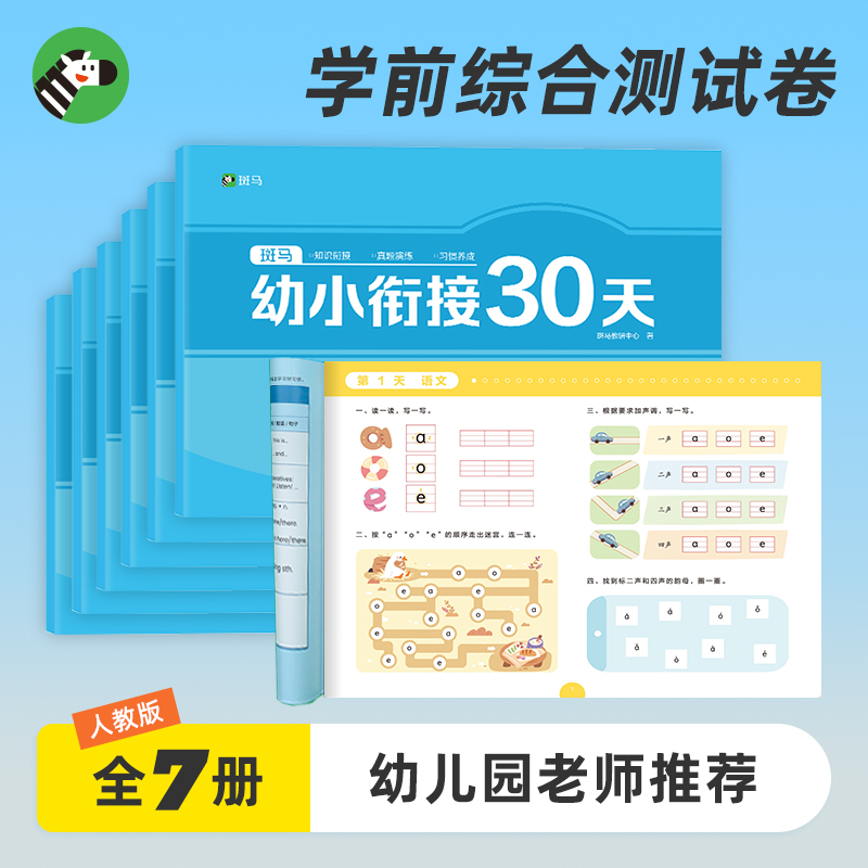 斑马幼小衔接30天试卷全套幼儿园学前班一日一练测试卷教材数学专项练习语文上册大班程度幼升小练习册数学练习题英语练习册