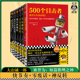 大山诚一郎日本侦探推理小说全七册 短篇推理合集 字母表谜案/全员嫌疑人/绝对不在场证明1+2/诡秘博物馆1+2绑架回忆录/密室收藏家