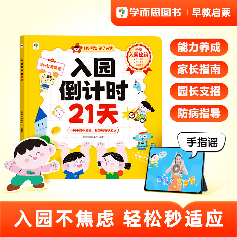 【学而思】入园倒计时21天 幼儿园入园准备能力培养绘本早教书缓解分离焦虑轻松适应环境宝宝自理能力培养语言表达亲子共读指南